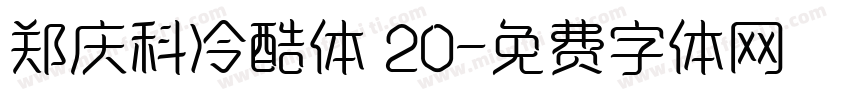 郑庆科冷酷体 20字体转换